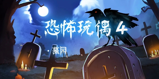 恐怖玩偶4墓園最新版