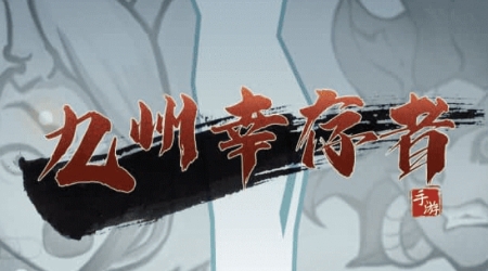 九州幸存者游戲最新版