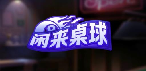 閑來桌球手游最新版