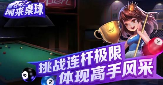 閑來桌球手游最新版
