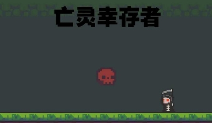 亡靈幸存者游戲最新版