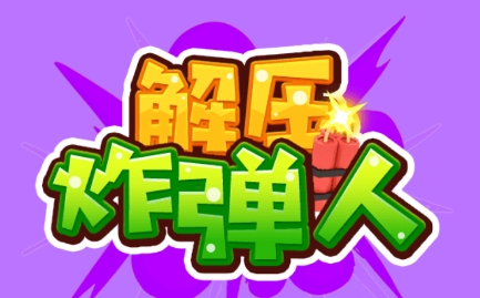 解壓炸彈人游戲最新版