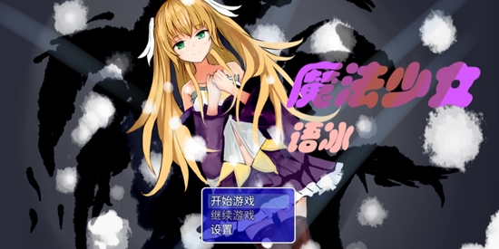 魔法少女語冰官方版