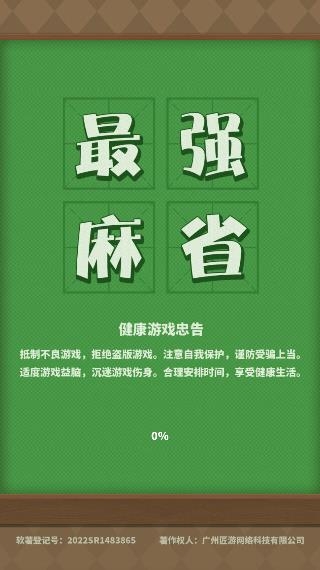 最強(qiáng)麻省游戲