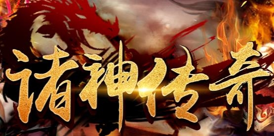 諸神傳奇手游最新版