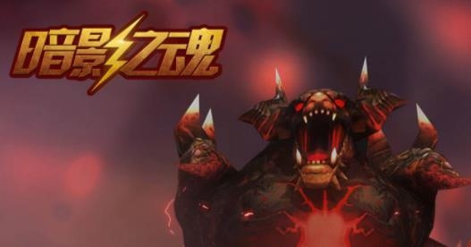 暗影之魂手游最新版