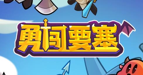 手游勇闖要塞