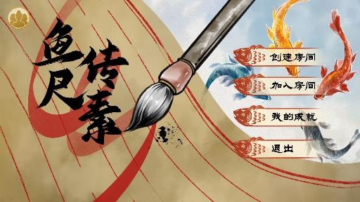 魚傳尺素游戲