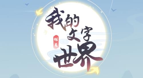 我的文字世界游戲