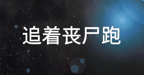 追著喪尸跑手游