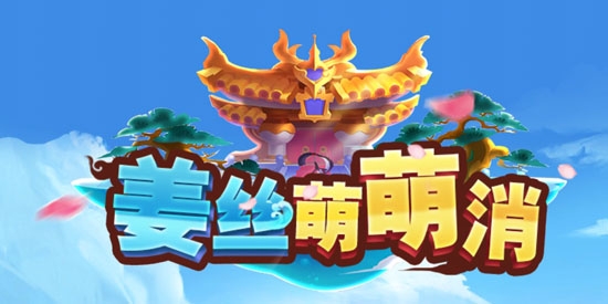 姜絲萌萌消最新版