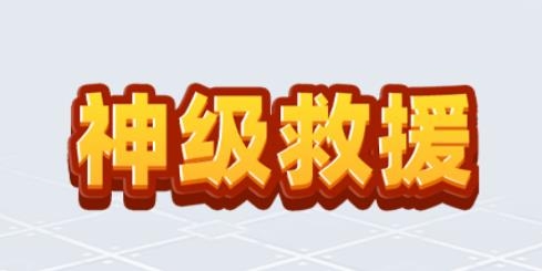 神級救援游戲