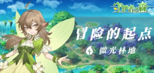 守護者之森手游最新版