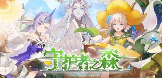 守護者之森手游最新版