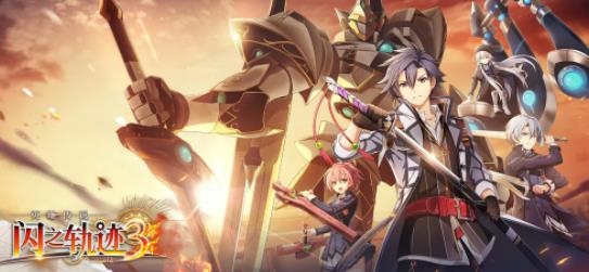 英雄傳說閃之軌跡3手機版