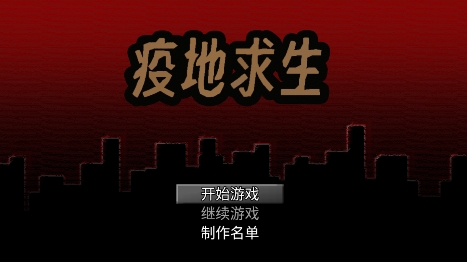 疫地求生游戲最新版