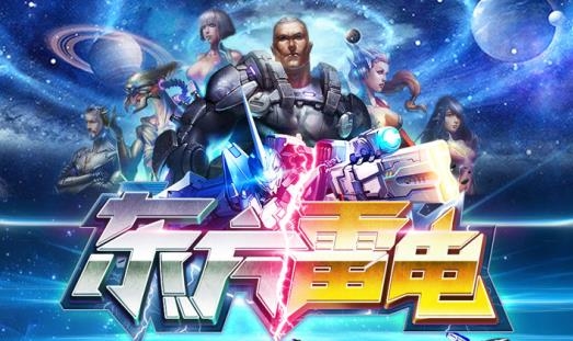 東方雷電手游最新版