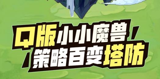 代號(hào)魔獸塔防手游最新版
