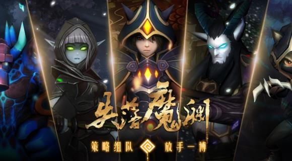 失落魔淵手游最新版