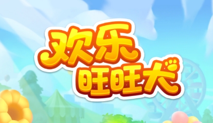 歡樂旺旺犬游戲最新版