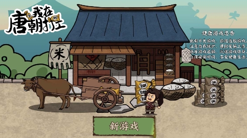 我在唐朝打工游戲最新版