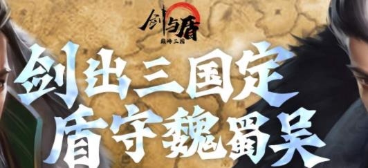 劍與盾游戲最新版