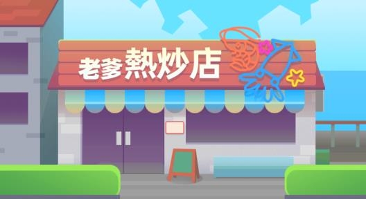 歐吉桑熱炒店手游