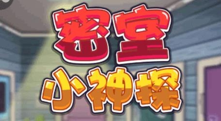 密室小神探手游