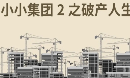 小小集團2破產(chǎn)人生游戲最新版