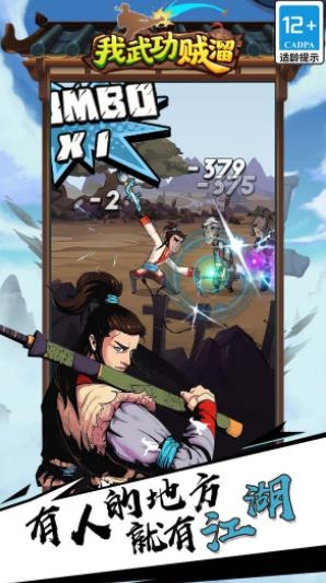 我武功賊溜手游最新版