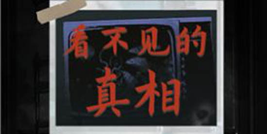 看不見的真相官方版