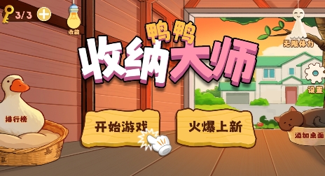 鴨鴨收納大師游戲最新版