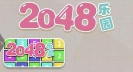2048樂園游戲最新版