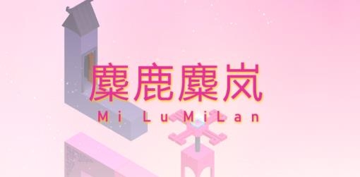 麋鹿麋嵐游戲安卓版