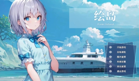 繪島游戲最新版 繪島游戲最新版