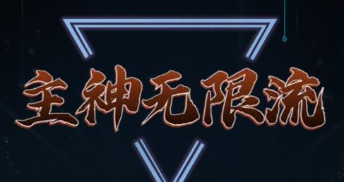 主神無限流游戲手機(jī)版