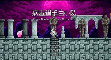 病毒獵手白小隊測試版