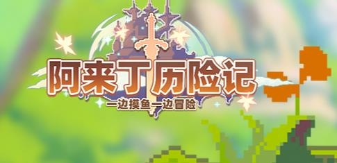 阿來(lái)丁歷險(xiǎn)記手游最新版