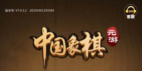 元游中國(guó)象棋最新版