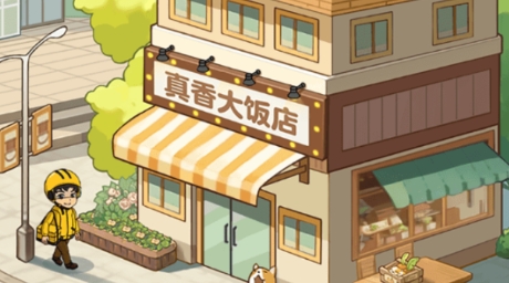 真香大飯店游戲最新版