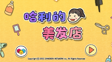 哈利的美發(fā)店游戲官方版
