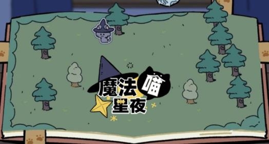 魔法喵星夜手游最新版 魔法喵星夜手游最新版