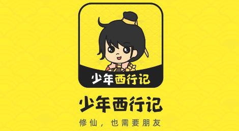 少年西行記游戲