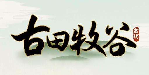古田牧谷游戲