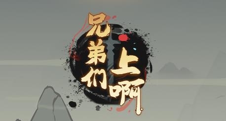 兄弟們上啊游戲
