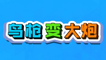 鳥槍變大炮游戲最新版