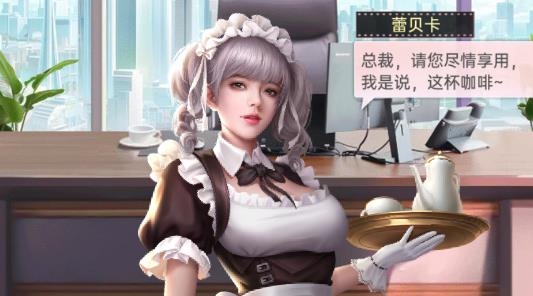 我的秘書手游最新版