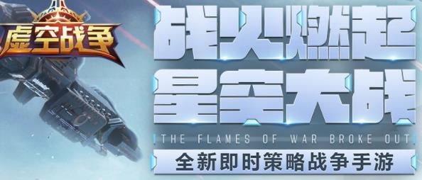 虛空戰(zhàn)爭手游最新版