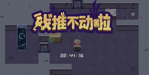我推不動(dòng)啦游戲