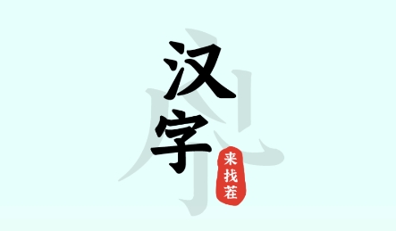 漢字來找茬游戲最新版